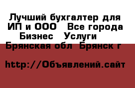 Лучший бухгалтер для ИП и ООО - Все города Бизнес » Услуги   . Брянская обл.,Брянск г.